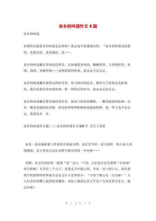 家乡的味道作文6篇