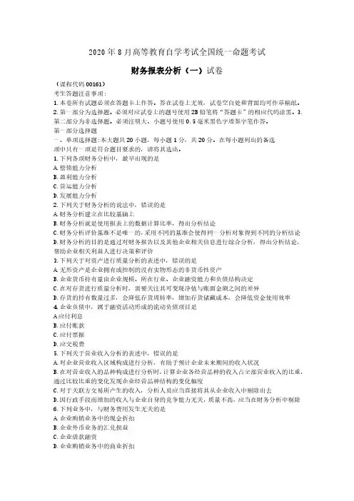 2020年8月财务报表分析(一)试卷及答案
