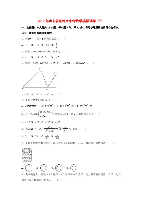 山东省临沂市2017年中考数学模拟试卷(7)(含解析)
