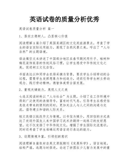 英语试卷的质量分析优秀