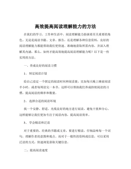高效提高阅读理解能力的方法