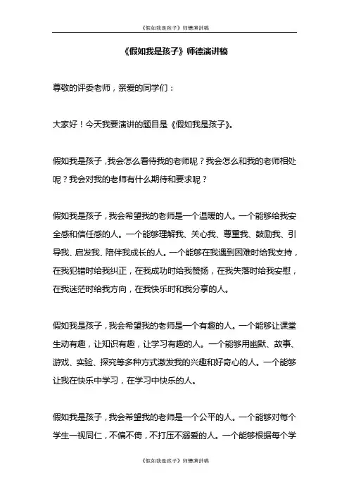 《假如我是孩子》师德演讲稿
