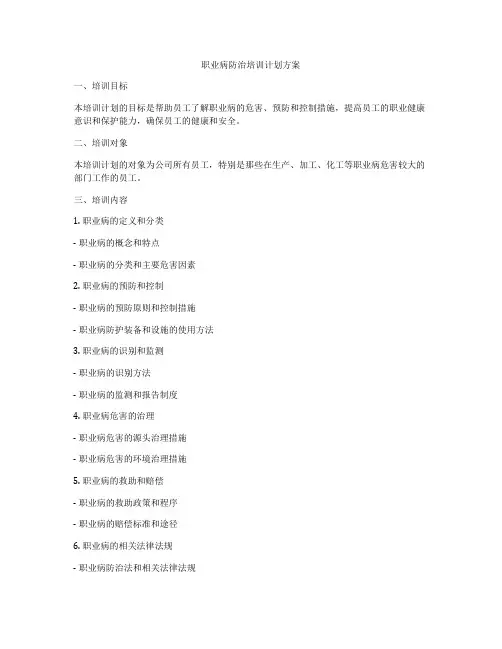 职业病防治培训计划方案