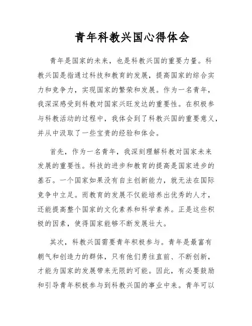 青年科教兴国心得体会