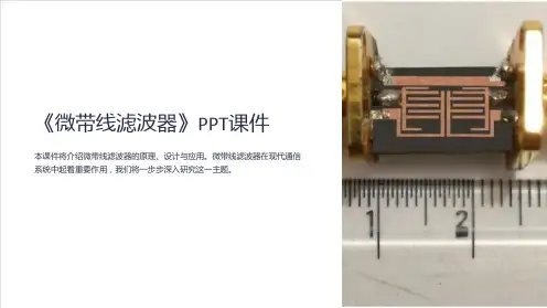 《微带线滤波器》课件