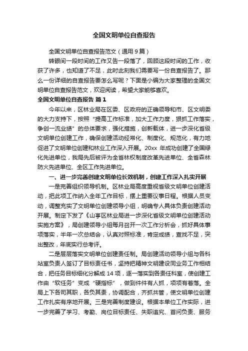 全国文明单位自查报告范文（通用9篇）