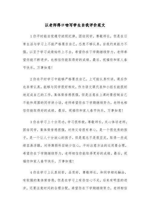 以老师得口吻写学生自我评价范文（2篇）