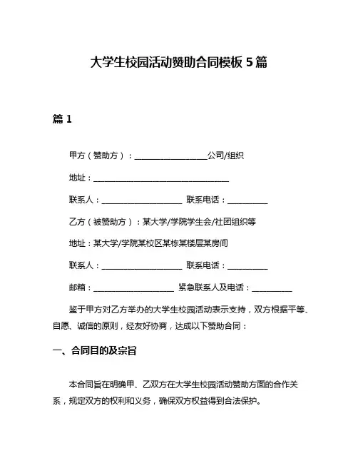 大学生校园活动赞助合同模板5篇