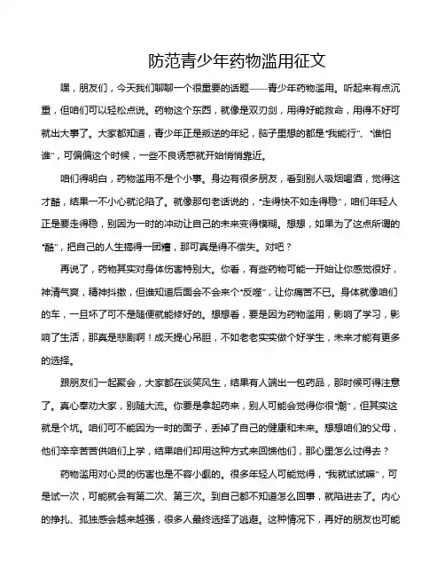 防范青少年药物滥用征文