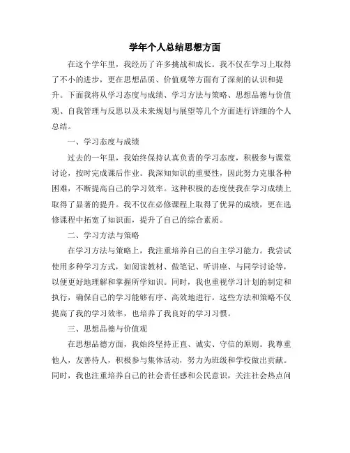 学年个人总结思想方面