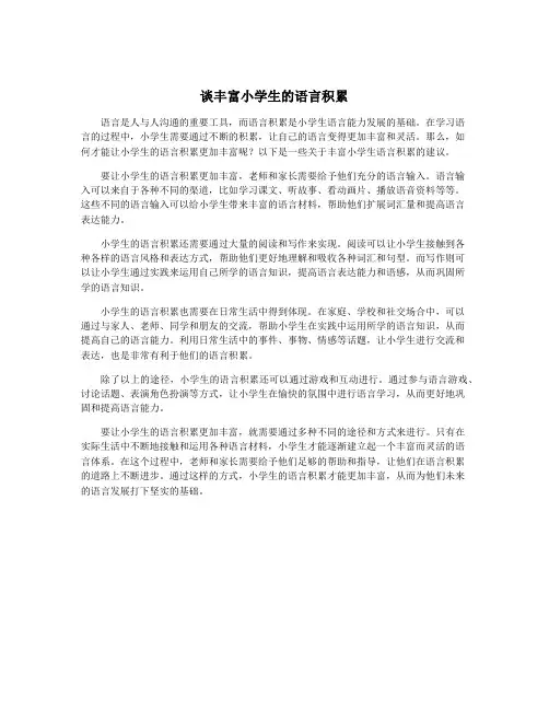 谈丰富小学生的语言积累