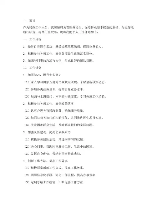 民政个人工作计划