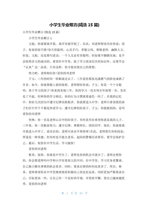 小学生毕业赠言(精选15篇)