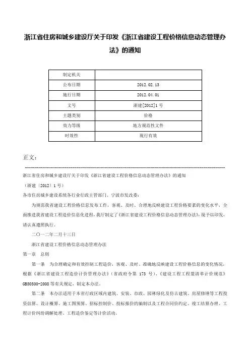 浙江省住房和城乡建设厅关于印发《浙江省建设工程价格信息动态管理办法》的通知-浙建[2012]1号