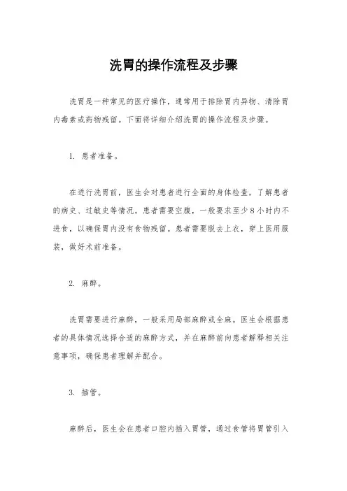 洗胃的操作流程及步骤