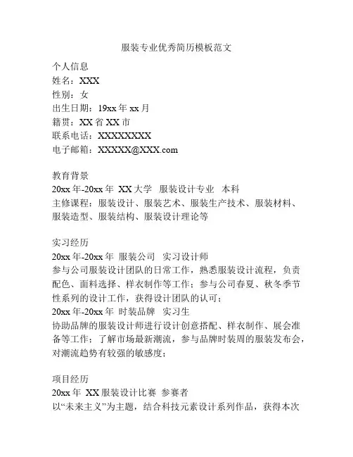 服装专业优秀简历模板范文