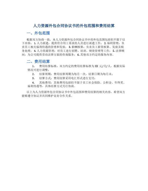 人力资源外包合同协议书的外包范围和费用结算