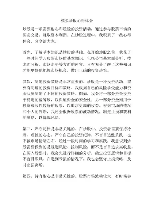 模拟炒股心得体会