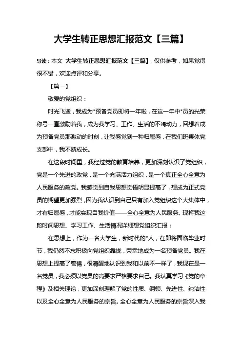 大学生转正思想汇报范文【三篇】