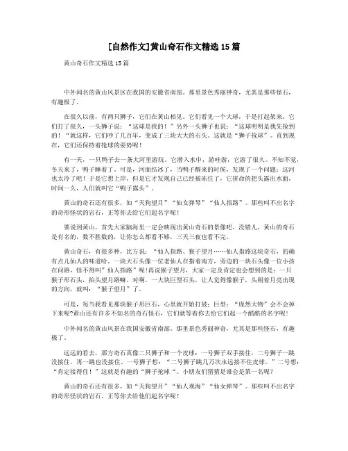 [自然作文]黄山奇石作文精选15篇