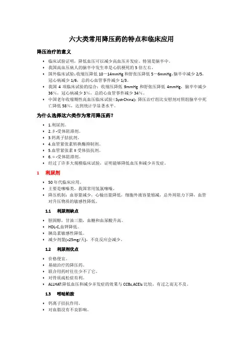 六大类常用降压药的特点和临床应用
