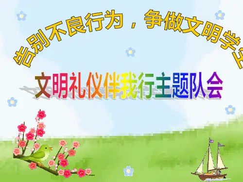 《告别不良行为,争做文明学生》主题班会课件