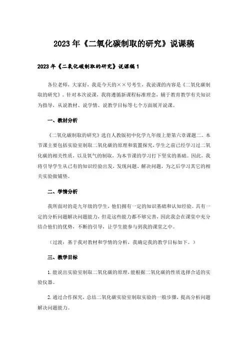 2023年《二氧化碳制取的研究》说课稿