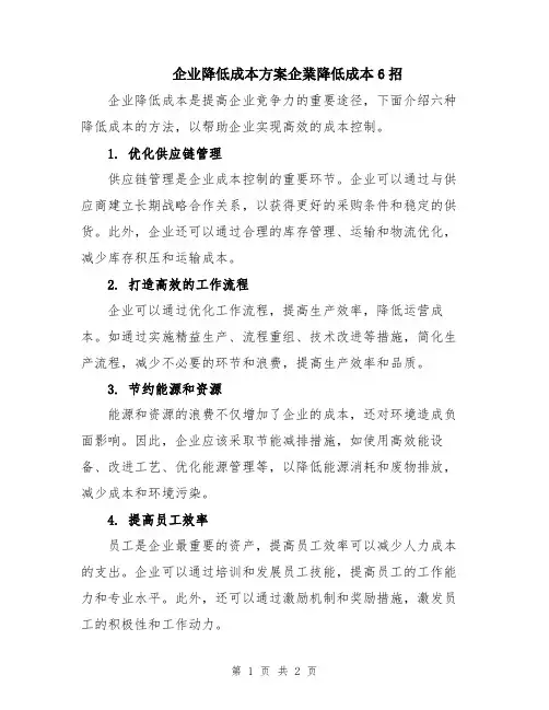 企业降低成本方案企业降低成本6招