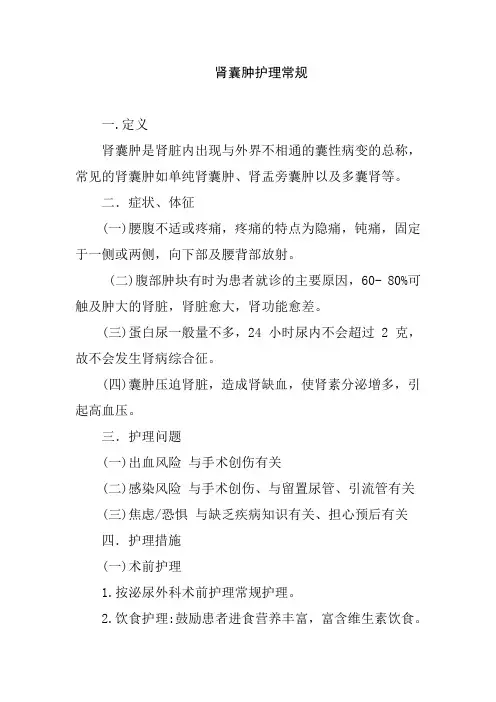 肾囊肿护理常规