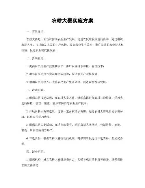 农耕大赛实施方案