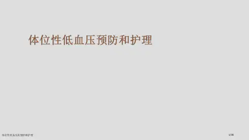 体位性低血压的预防和护理