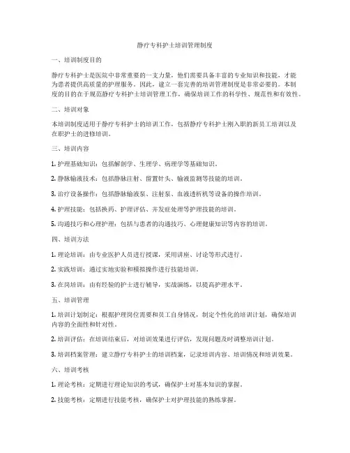 静疗专科护士培训管理制度