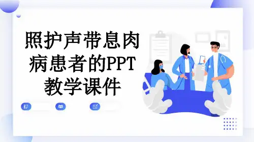 照护声带息肉病患者的PPT教学课件