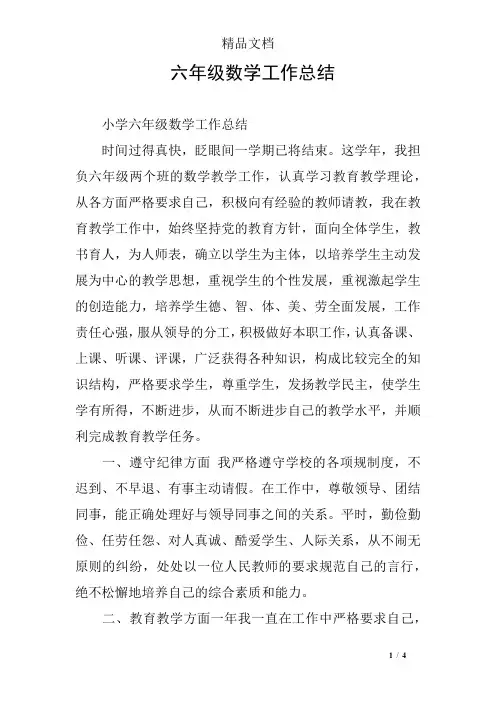 六年级数学工作总结 6