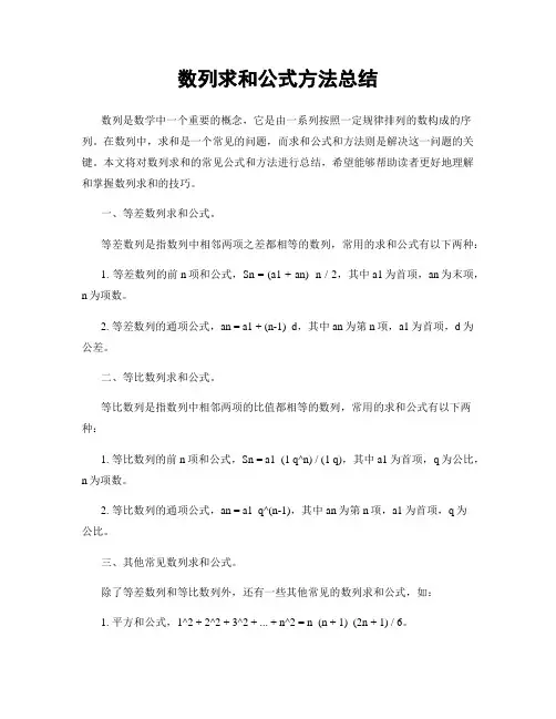 数列求和公式方法总结