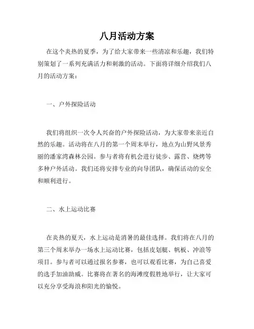 八月活动方案