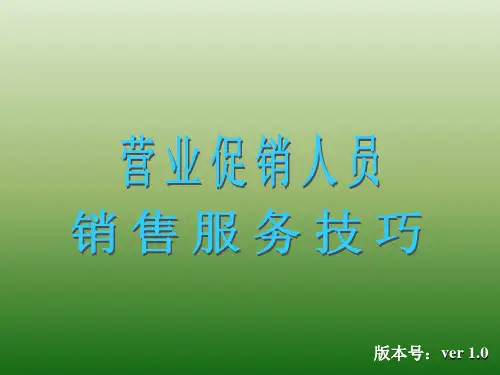 营业促销人员销售服务技巧培训课件ppt(54张)