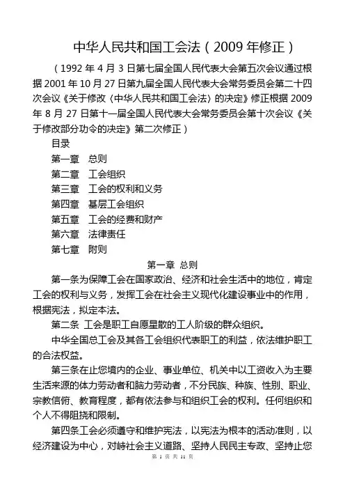 中华人民共和国工会法(最新适用,2009年修正)