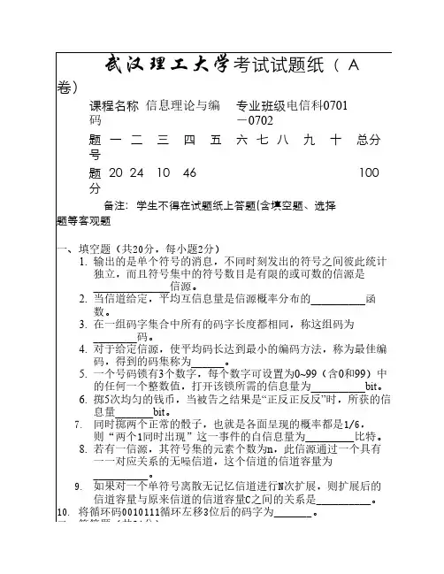 武汉理工信息理论编码试卷(07电信科)