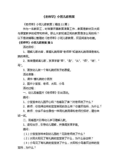 《老师早》小班儿歌教案