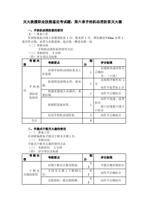 灭火救援职业技能鉴定考试题：第六章手抬机动消防泵灭火器