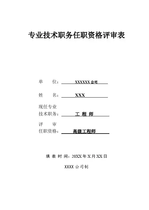 示例(XXX)专业技术职务任职资格评审表