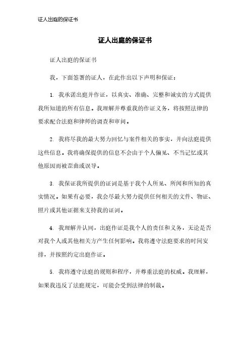 证人出庭的保证书