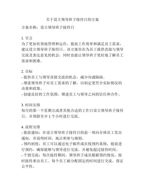 关于设立领导班子接待日的方案