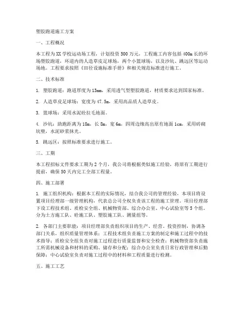 工程施工塑胶跑道施工方案