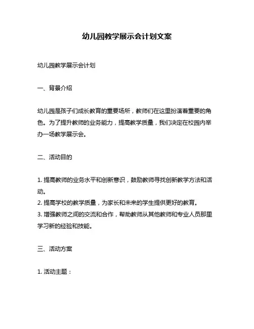 幼儿园教学展示会计划文案