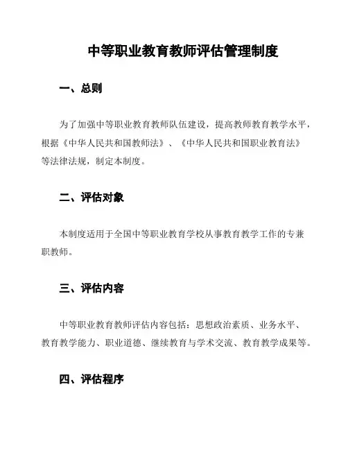 中等职业教育教师评估管理制度