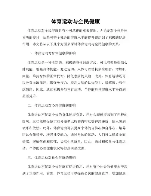 体育运动与全民健康