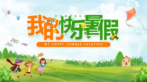 我的快乐暑假主题班会PPT课件
