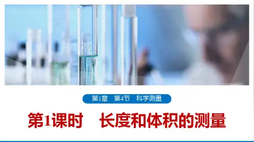 1.4.1+长度和体积的测量+练习课件-2023-2024学年浙教版科学七年级上册